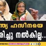 ഇന്ത്യ ഹസീനയെ തിരിച്ചു നൽകില്ല..