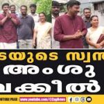 മുട്ടടയുടെ വികസന മുന്നേറ്റത്തിന് കരുത്തുപകരാൻ അംശു വക്കീൽ: തുടർച്ച ഉറപ്പാക്കാനുള്ള ജനകീയ ആഹ്വാനം!