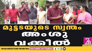 മുട്ടടയുടെ വികസന മുന്നേറ്റത്തിന് കരുത്തുപകരാൻ അംശു വക്കീൽ: തുടർച്ച ഉറപ്പാക്കാനുള്ള ജനകീയ ആഹ്വാനം!