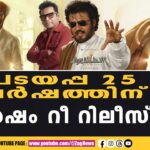 രജനീകാന്തിന്റെ മാജിക്ക് വീണ്ടും സ്‌ക്രീനിൽ…