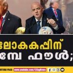 ട്രംപിന് ‘ഫിഫ സമാധാന പുരസ്കാരം…