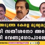 അടുത്ത മുഖ്യമന്ത്രി ആര്? വി.ഡി. സതീശനോ അതോ കെ.സി. വേണുഗോപാലോ? യു.ഡി.എഫിൽ ചർച്ചകൾ&hellip;