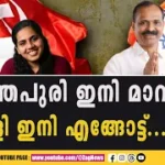 തിരുവനന്തപുരം കൈവിട്ടതിന്റെ വിറയലിൽ സിപിഎം…